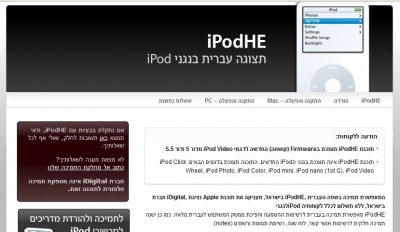עברית-אנגלית מבורדקת בעמוד iPodHE