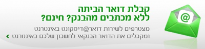 מקבלים את הדואר לאימייל חינם מדיסקונט
