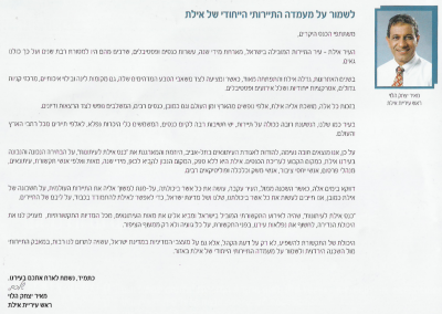 דברי ראש עיריית אילת בעלון כנס אילת לעיתונות 2009