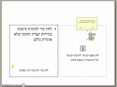 אשף יצירת כרזות בחירות בוורד. יוצר: עידו קינן, cc-by-sa אשף יצירת כרזות בחירות בוורד. יוצר: עידו קינן, cc-by-sa