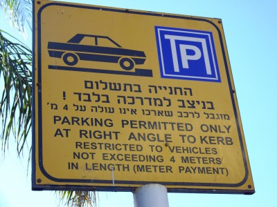 kerb במקום curb בשלט חניה באילת. צילום: עידו קינן, cc-by-sa