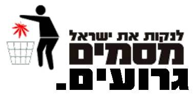 לנקות את ישראל מסמים גרועים. יוצר: חן רותם לנקות את ישראל מסמים גרועים. יוצר: חן רותם