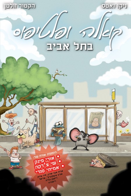 כריכת אוגדן "קואלה ופלטיפוס בתל אביב" כריכת אוגדן "קואלה ופלטיפוס בתל אביב"