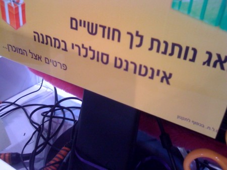 אינטרנט סוללרי. צילום: יהונתן זילבר