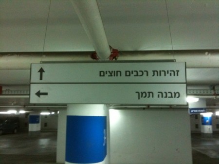 זהירות רכבים חוצים. צילום: @jifa זהירות רכבים חוצים. צילום: @jifa