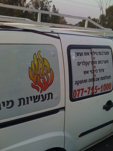 סמל "האש שלי" על מכונית של חברה לפתרונות כיבוי אש. צילום: אפי פוקס (cc-by-sa) סמל "האש שלי" על מכונית של חברה לפתרונות כיבוי אש. צילום: אפי פוקס (cc-by-sa)