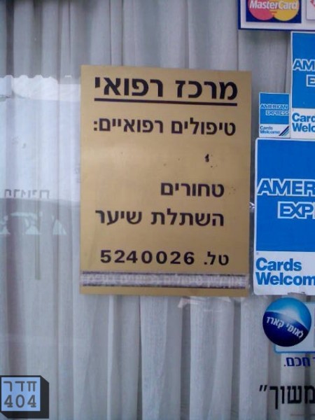 be'er tuvia medical center, photo by thamar eilam gindin WM be'er tuvia medical center, photo by thamar eilam gindin WM