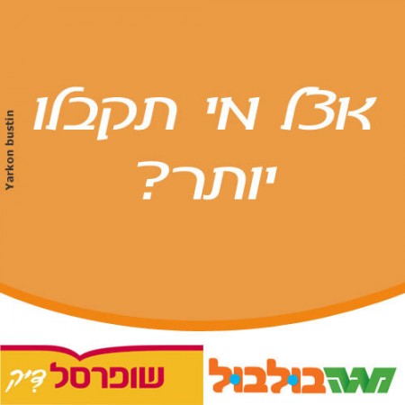 אצל מי תקבלו יותר: מגה בולבול או שופרסל דיק? איור: ירקון בוסתין