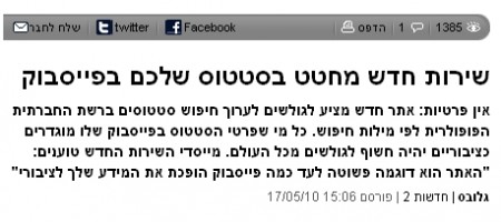 "אין פרטיות: אתר חדש מציע לגולשים לערוך חיפוש סטטוסים ברשת החברתית הפופולרית לפי מילות חיפוש. כל מי שפרטי הסטטוס בפייסבוק שלו מוגדרים כציבוריים יהיה חשוף לגולשים מכל העולם"