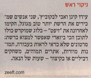 ניקוי ראש - עידו קינן ואבי לבקוביץ', שני אנשים שמכירים את הרשת יותר טוב מגוגל, הקימו לאחרונה את ''זיפט'', בלוג שמוקדש כולו לתוכן הכי ביזארי שאפשר למצוא ברשת: סרטונים שלא כדאי לראות בעבודה, תמונות מוזרות, אתרים תמוהים, משחקים דביליים או בקיצור - שעות של הנאה.